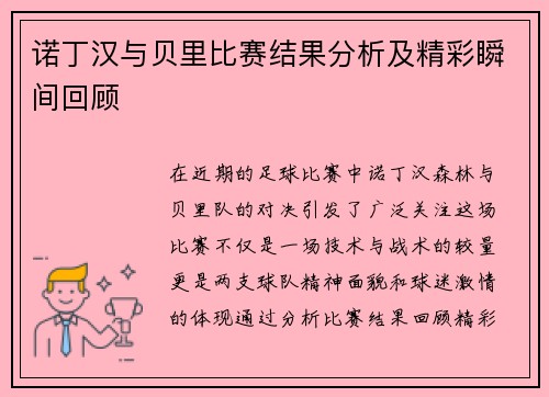 诺丁汉与贝里比赛结果分析及精彩瞬间回顾