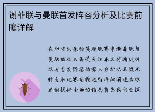 谢菲联与曼联首发阵容分析及比赛前瞻详解